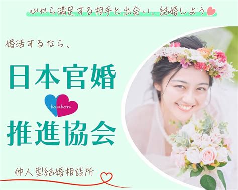 日本 官 婚 推進 協会|婚活パーティー情報(東京都・神奈川県・千葉県・埼玉県・茨城 .